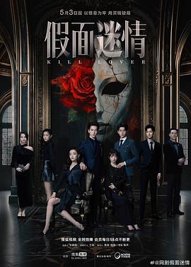 假面迷情