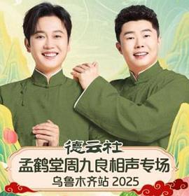 德云社孟鹤堂周九良相声专场乌鲁木齐站2025