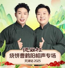 德云社烧饼曹鹤阳相声专场天津站2025