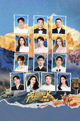 奔跑吧&middot;天路篇